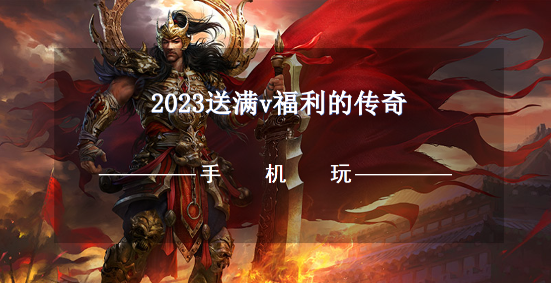 2023送满v福利的传奇