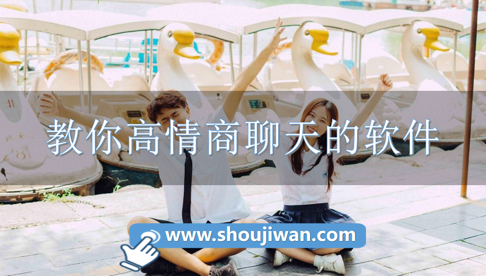 教你高情商聊天的软件