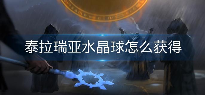泰拉瑞亚水晶球怎么获得
