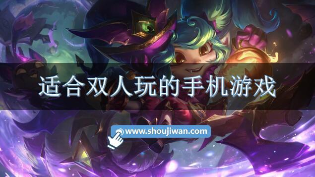 适合双人玩的手机游戏