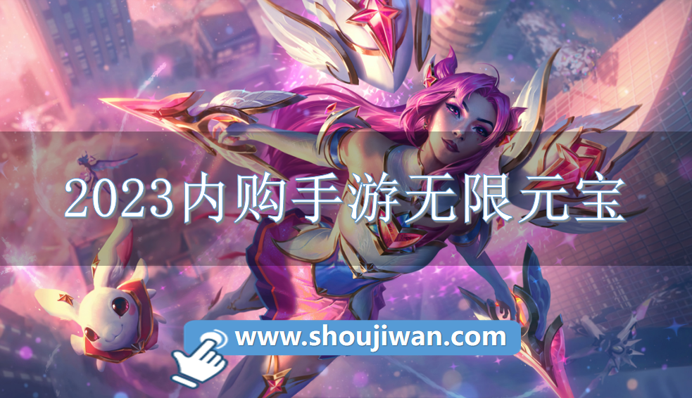 2023内购手游无限元宝