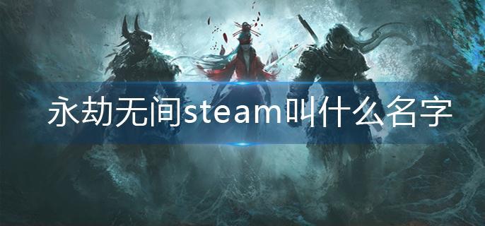 永劫无间steam叫什么名字-steam名称一览