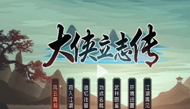 大侠立志传新手开局怎么玩-新手入门开局指南