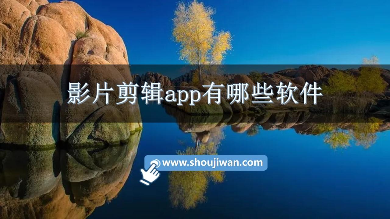 影片剪辑app有哪些软件