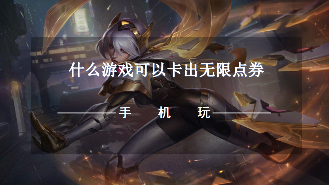 什么游戏可以卡出无限点券