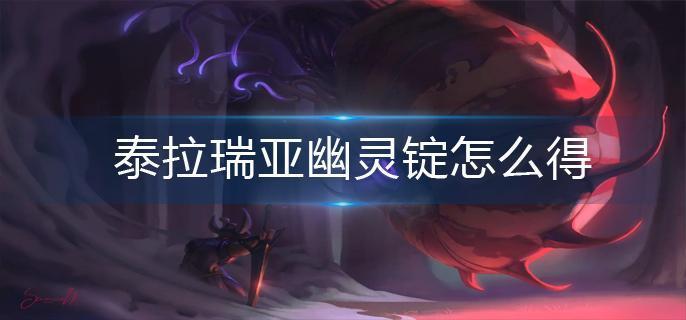 泰拉瑞亚幽灵锭怎么得