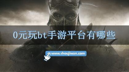 0元玩bt手游平台有哪些-0元bt手游平台下载