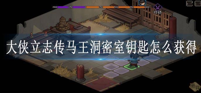 大侠立志传马王洞密室钥匙怎么获得