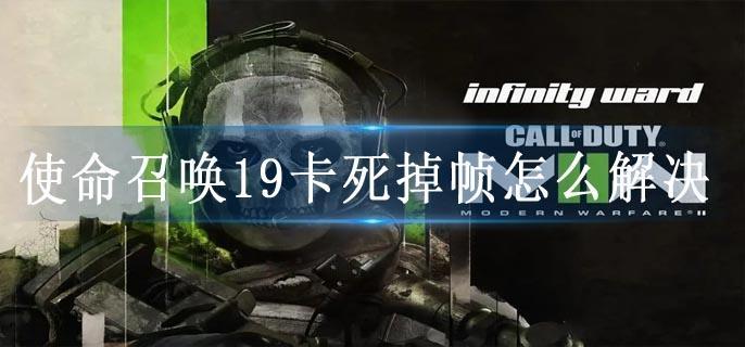 使命召唤19卡死掉帧怎么解决