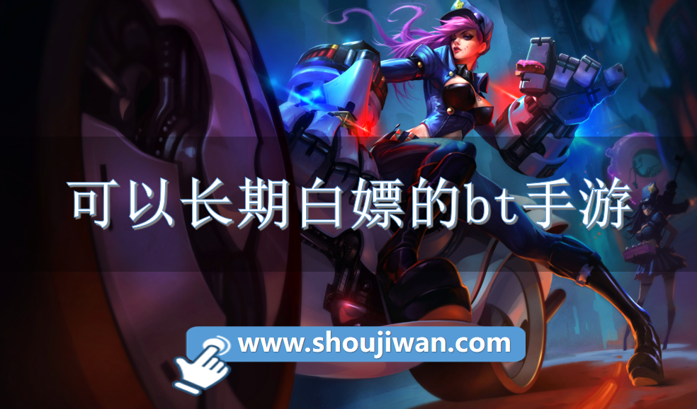 可以长期白嫖的bt手游