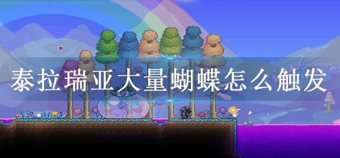 泰拉瑞亚大量蝴蝶怎么触发