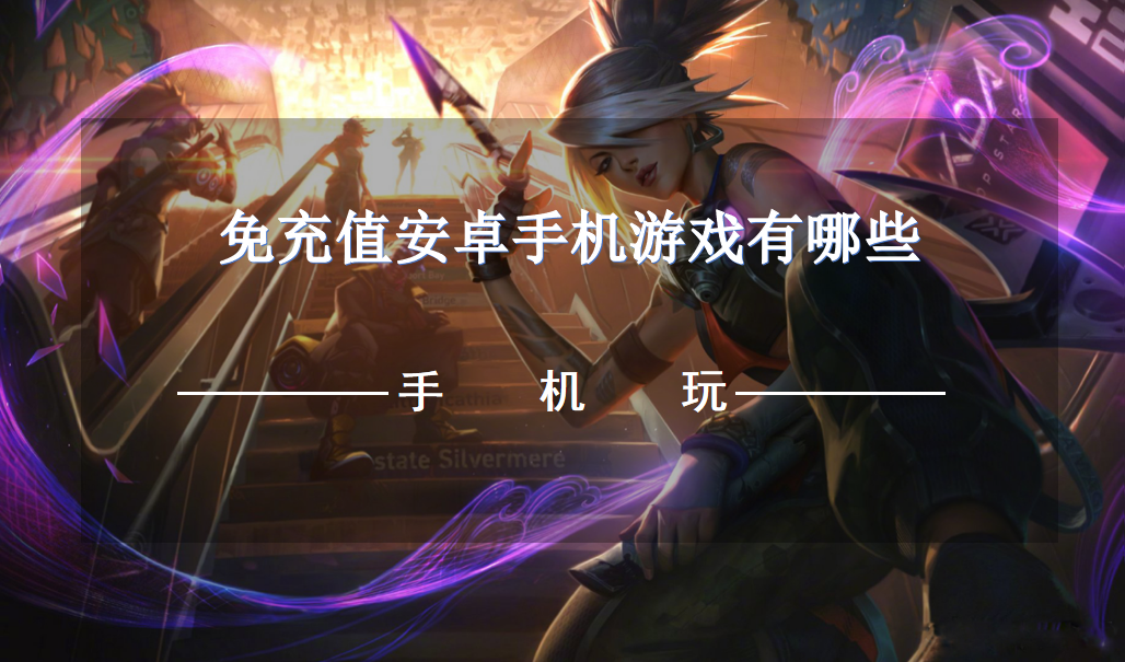 免充值安卓手机游戏有哪些