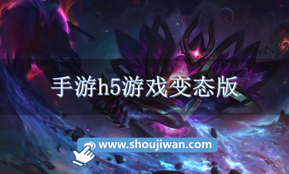 手游h5游戏变态版