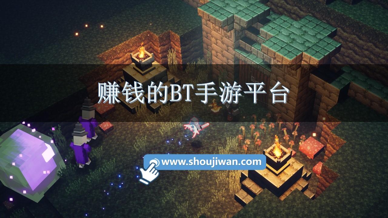 赚钱的BT手游平台