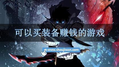 可以买装备赚钱的游戏