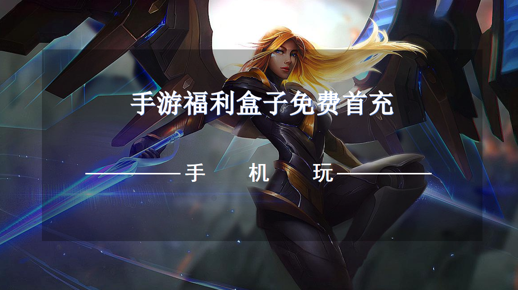 手游福利盒子免费首充