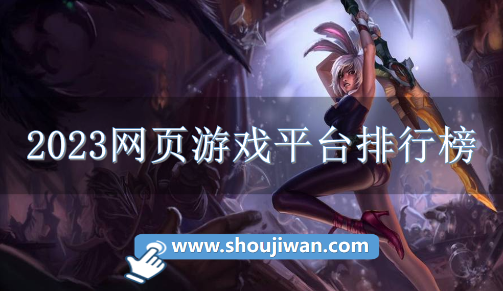 2023网页游戏平台排行榜