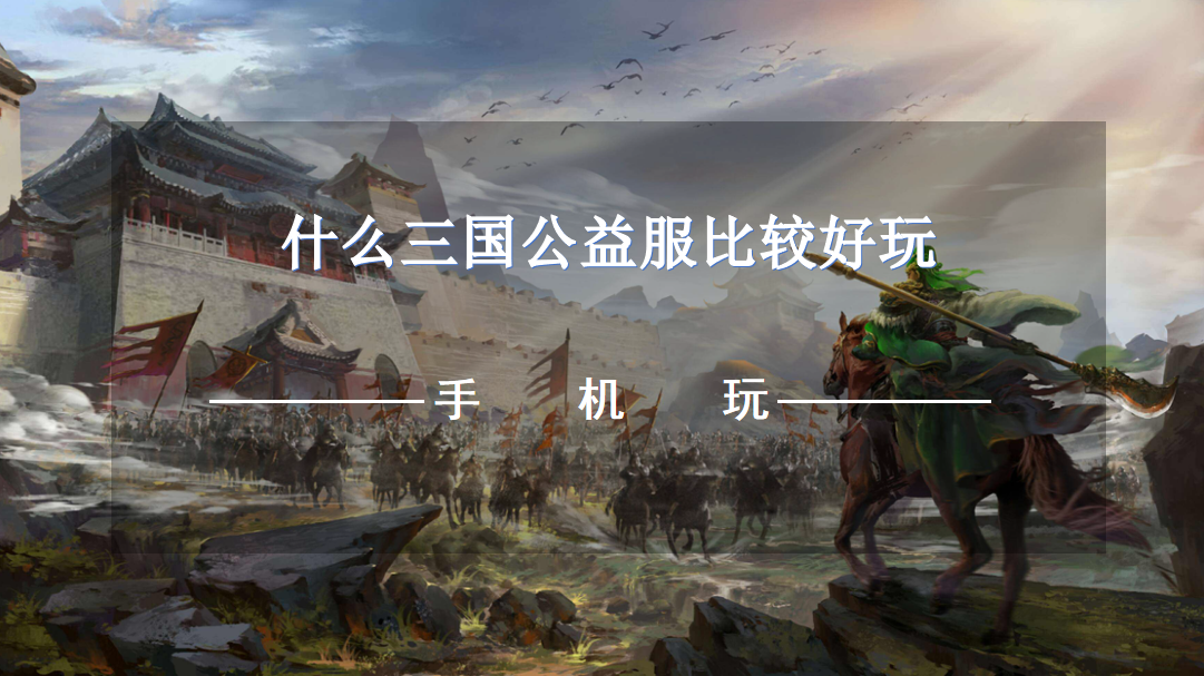 什么三国公益服比较好玩