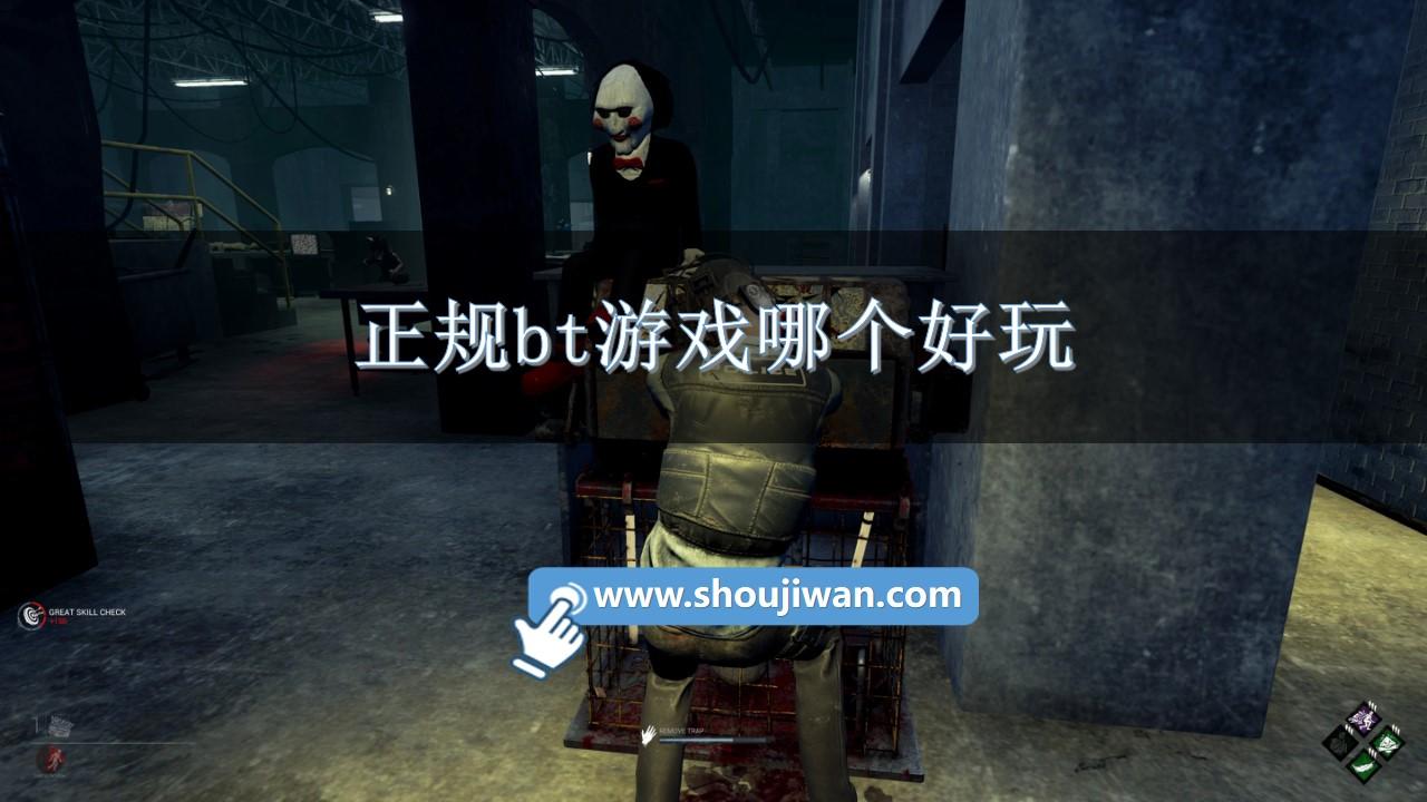 正规bt游戏哪个好玩-好玩正规bt游戏推荐