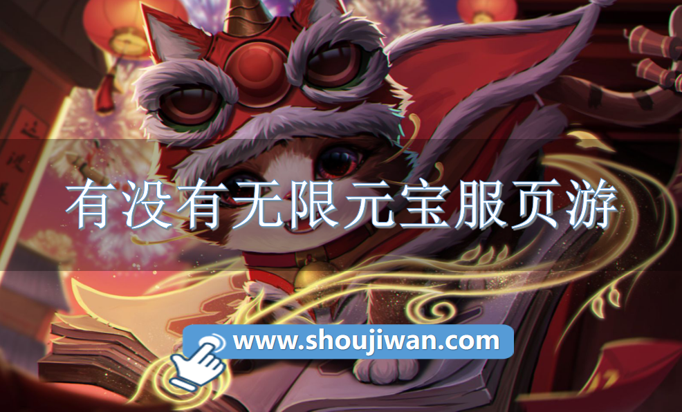 有没有无限元宝服页游
