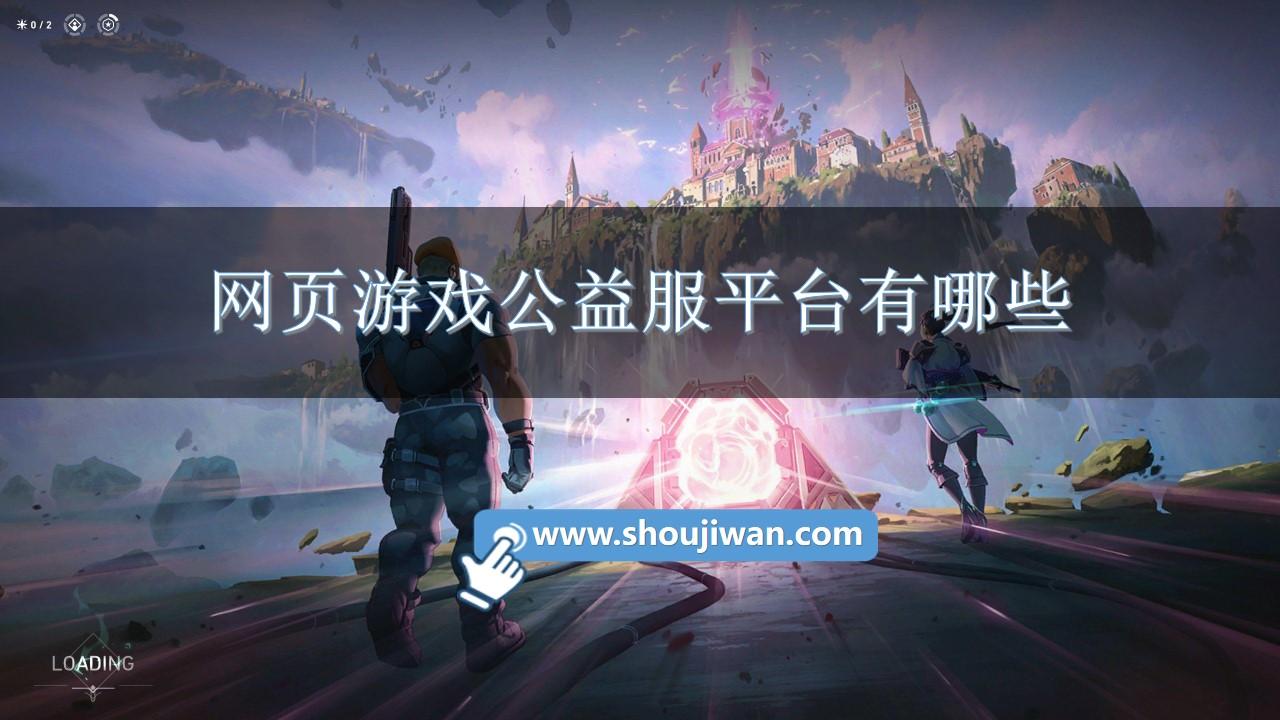 网页游戏公益服平台有哪些-公益服手游平台网页版推荐
