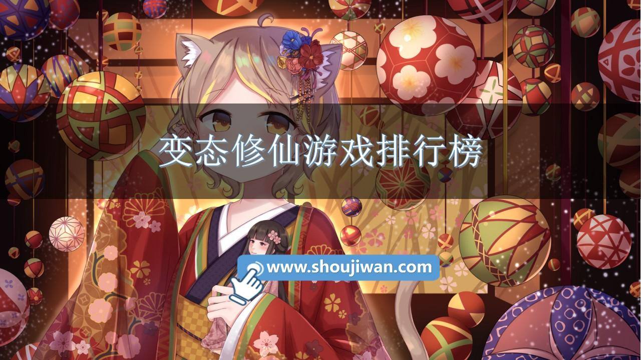 变态修仙游戏排行榜