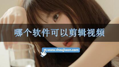 哪个软件可以剪辑视频-剪辑视频软件排行榜推荐