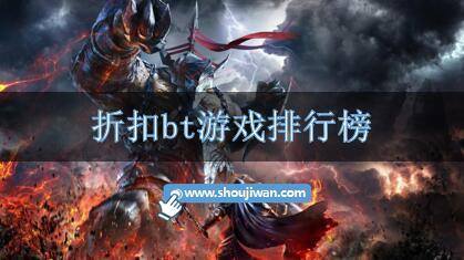 折扣bt游戏排行榜
