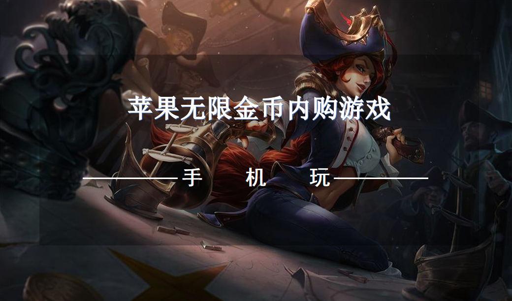 苹果无限金币内购游戏