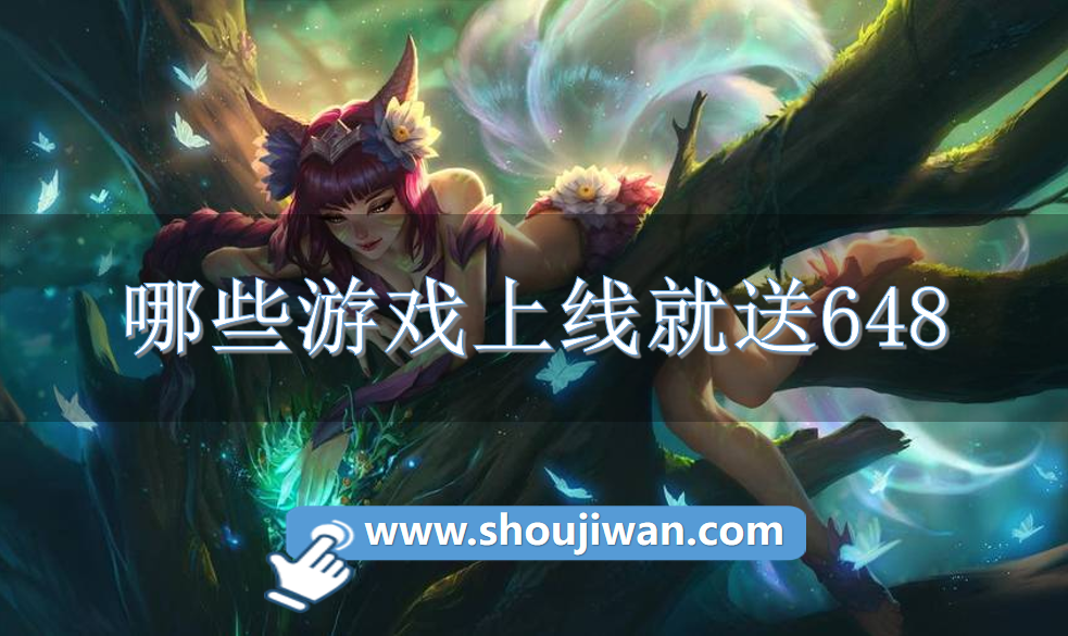 哪些游戏上线就送648