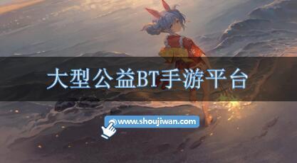 大型公益BT手游平台