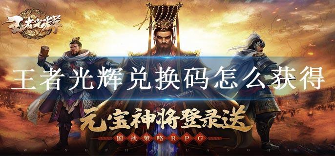 王者光辉兑换码怎么获得