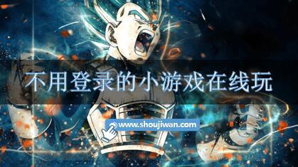 不用登录的小游戏在线玩