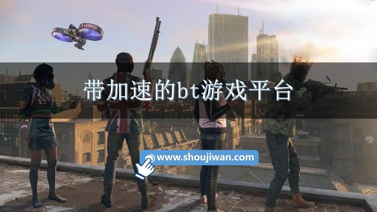 带加速的bt游戏平台