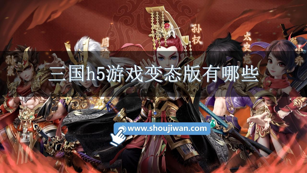 三国h5游戏变态版有哪些-变态三国h5手游下载
