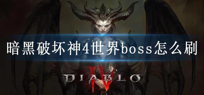暗黑破坏神4世界boss怎么刷