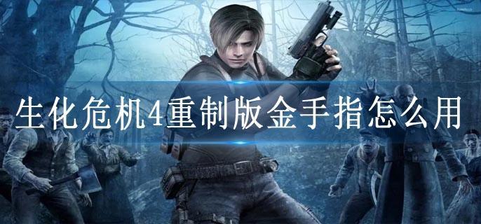 生化危机4重制版金手指怎么用