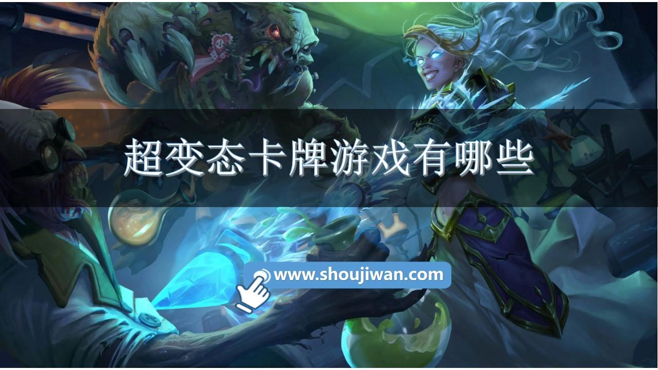 超变态卡牌游戏有哪些