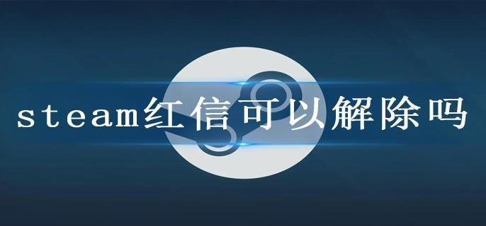 steam红信可以解除吗