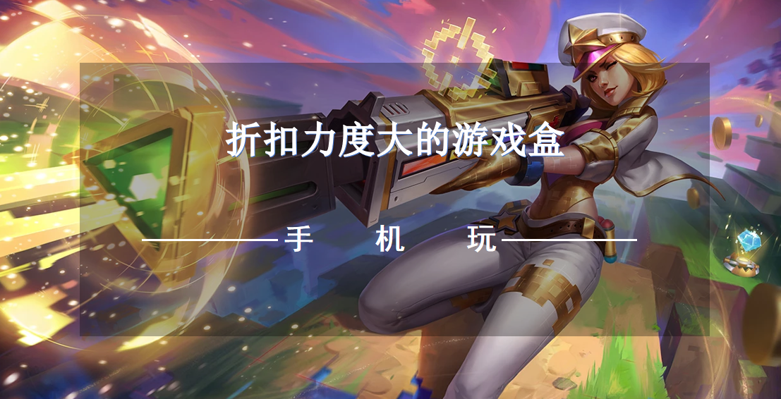 折扣力度大的游戏盒