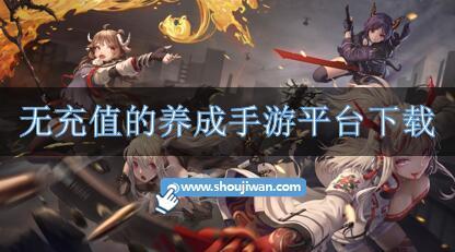 无充值的养成手游平台下载