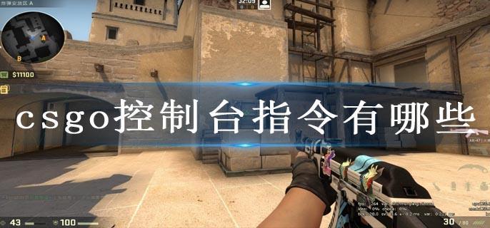 csgo控制台指令有哪些