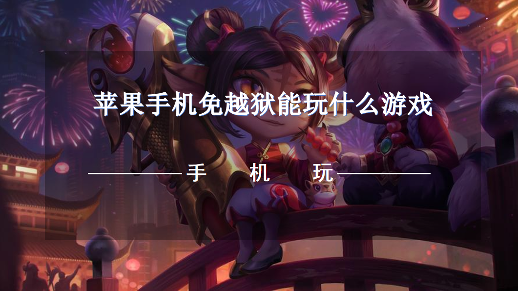 苹果手机免越狱能玩什么游戏