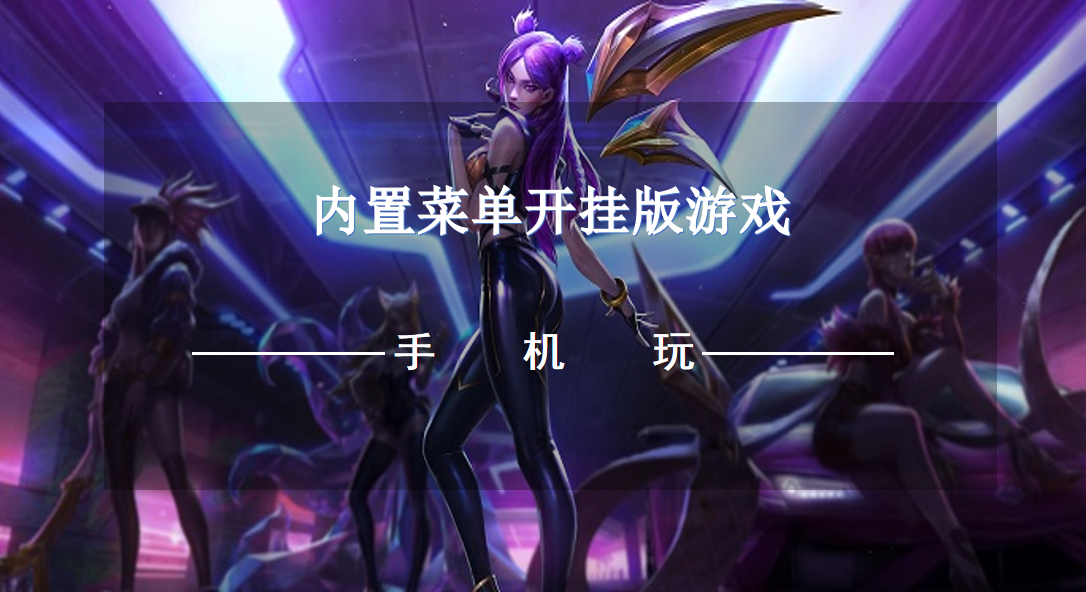 内置菜单开挂版游戏