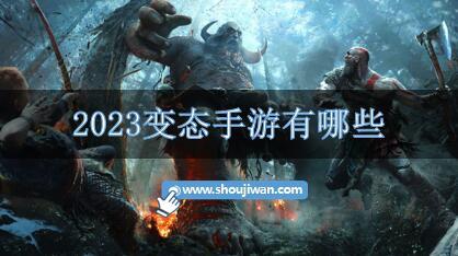2023变态手游有哪些