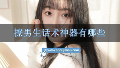 撩男生话术神器有哪些