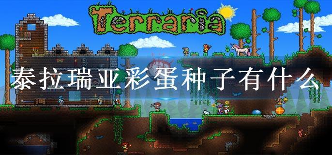 泰拉瑞亚彩蛋种子有什么