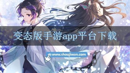 变态版手游app平台下载