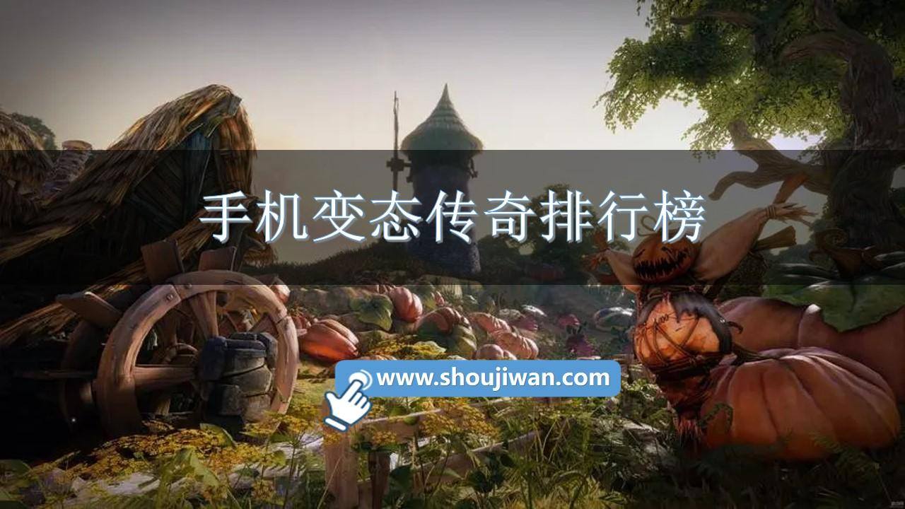 手机变态传奇排行榜