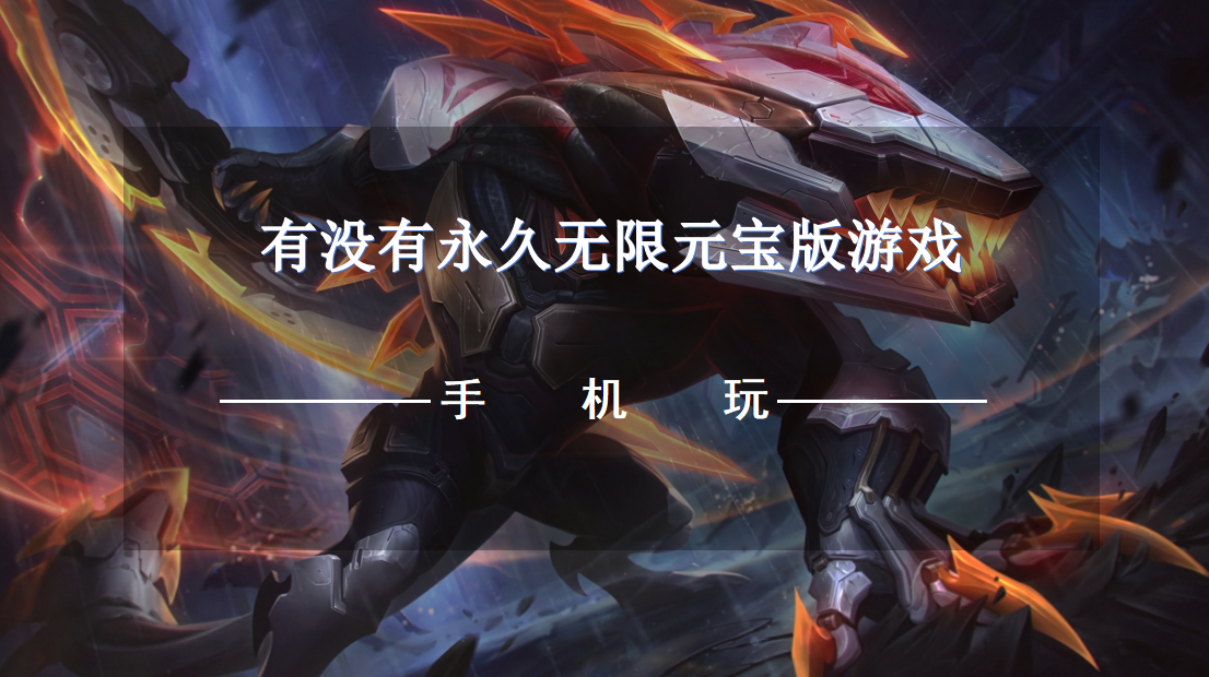有没有永久无限元宝版游戏